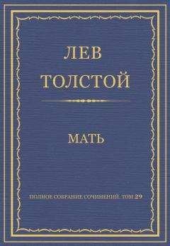 Лев Толстой - Полное собрание сочинений. Том 29. Произведения 1891–1894 гг. Мать