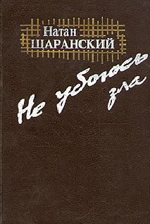 Натан Щаранский - Не убоюсь зла