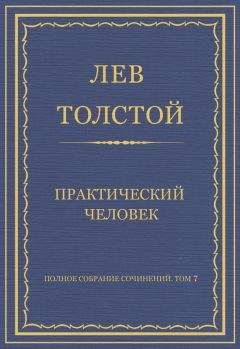 Лев Толстой - Полное собрание сочинений. Том 7. Произведения 1856–1869 гг. Практический человек