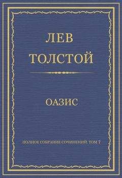 Лев Толстой - Полное собрание сочинений. Том 7. Произведения 1856–1869 гг. Оазис