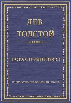 Лев Толстой - Полное собрание сочинений. Том 26. Произведения 1885–1889 гг. Пора опомниться!