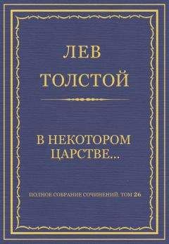 Лев Толстой - Полное собрание сочинений. Том 26. Произведения 1885–1889 гг. В некотором царстве…