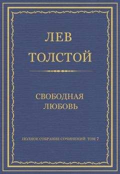 Лев Толстой - Полное собрание сочинений. Том 7. Произведения 1856–1869 гг. Свободная любовь