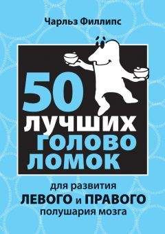 Чарльз Филлипс - 50 лучших головоломок для развития левого и правого полушария мозга