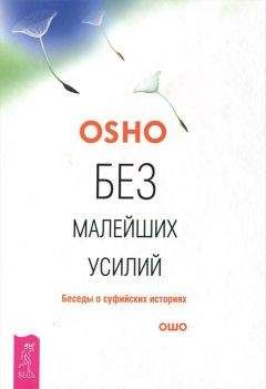 Бхагван Шри (ОШО) - Без малейших усилий. Беседы о суфийских историях