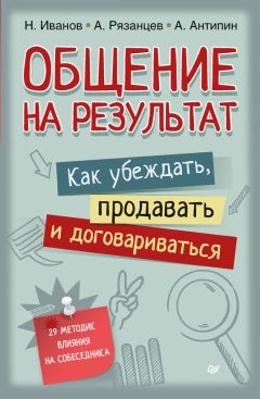 Антон Антипин - Общение на результат. Как убеждать, продавать и договариваться