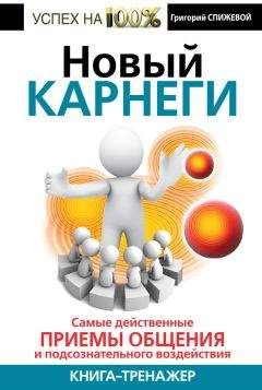 Григорий Спижевой - Новый Карнеги. Самые действенные приемы общения и подсознательного воздействия