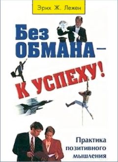 Эрих Лежен - Без обмана - к успеху!