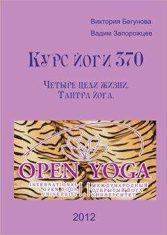 Виктория Бегунова - Курс Йоги 370. Четыре цели жизни. Тантра йога
