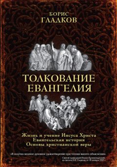 Борис Гладков - Толкование Евангелия
