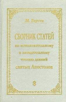 Матвей Барсов - СБОРНИК СТАТЕЙ ПО ИСТОЛКОВАТЕЛЬНОМУ И НАЗИДАТЕЛЬНОМУ ЧТЕНИЮ ДЕЯНИЙ СВЯТЫХ АПОСТОЛОВ