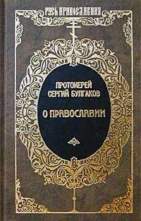 Сергий Булгаков - Православие, Очерки учения православной церкви