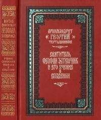 Георгий Тертышников - Святитель Феофан Затворник и его учение о спасении