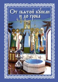 Епископ Павел Никольск-Уссурийский - От святой купели и до гроба: Краткий устав жизни православного христианина