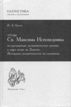 Иван Орлов - Труды Св. Максима Исповедника по раскрытию догматического учения о двух волях во Христе