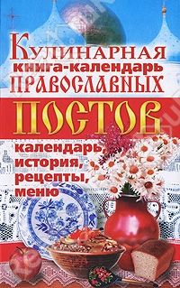 Линиза Жалпанова - Кулинарная книга-календарь православных постов. Календарь, история, рецепты, меню