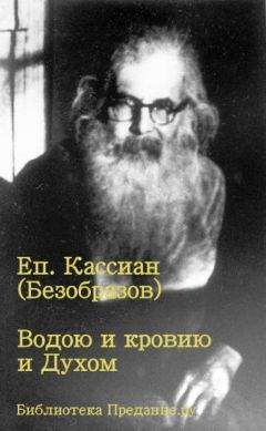 Кассиан Безобразов - Водою и кровью и Духом