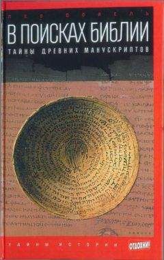 Лео Дойель - В поисках Библии: Тайны древних манускриптов