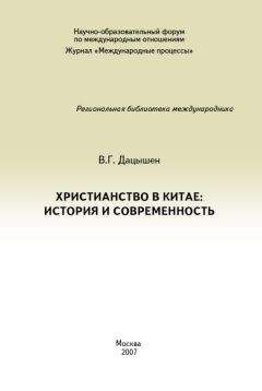 Владимир Дацышен - Христианство в Китае: история и современность