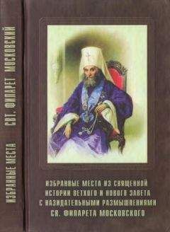 Филарет Дроздов - Избранные места из Священной истории Ветхого и Нового Завета с назидательными размышлениями