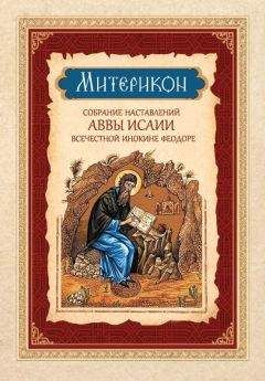 Авва Исаия Отшельник - Митерикон. Собрание наставлений аввы Исаии всечестной инокине Феодоре