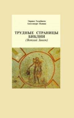 Энрико Гальбиати - Трудные страницы Библии. Ветхий Завет