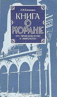 Люциан Климович - Книга о коране, его происхождении и мифологии