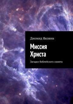 Диомид Яковин - Миссия Христа. Загадки библейского сюжета