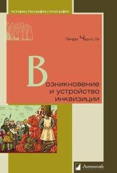 Генри Ли - Возникновение и устройство инквизиции