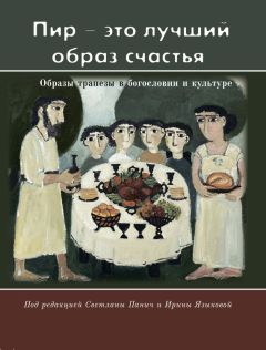 Светлана Панич - «Пир – это лучший образ счастья». Образы трапезы в богословии и культуре