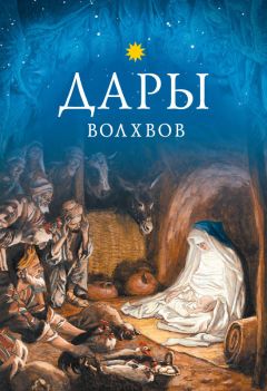 Л. Чуткова - Дары волхвов