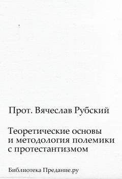 Вячеслав Рубский - Теоретические основы и методология полемики с протестантизмом