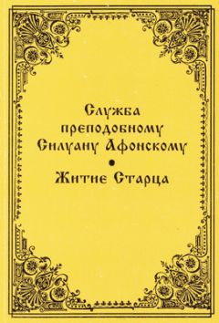 Серафим Барадель - Служба преподобному Силуану Афонскому