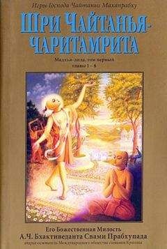 А.Ч. Бхактиведанта Свами Прабхупада - Шри Чайтанья Чаритамрита. Мадхья-Лила. Том 1. Гл.1-6