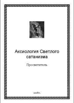 Просветитель - Аксиология Светлого сатанизма