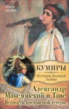 Ольга Эрлер - Александр Македонский и Таис. Верность прекрасной гетеры