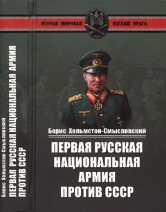 Борис Хольмстон-Смысловский - Первая русская национальная армия против СССР