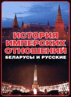 Анатолий Тарас - История имперских отношений. Беларусы и русские. 1772-1991 гг.