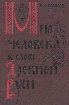 Владимир Колесов - Мир человека в слове Древней Руси