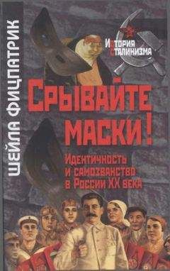 Шейла Фицпатрик - Срывайте маски!: Идентичность и самозванство в России