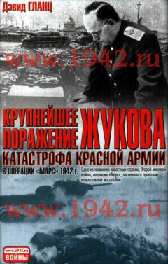 Дэвид Гланц - Крупнейшее поражение Жукова Катастрофа Красной Армии в Операции Марс 1942 г.