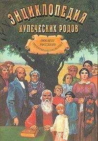 Олег Платонов - 1000 лет русского предпринимательства Из истории купеческих родов