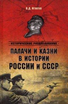 Владимир Игнатов - Палачи и казни в истоии России и СССР