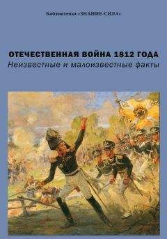 Сборник статей - Отечественная война 1812 года. Неизвестные и малоизвестные факты