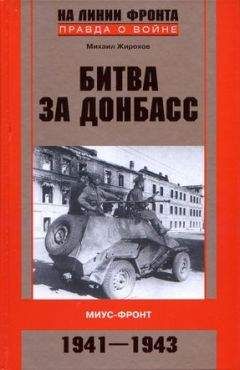 Михаил Жирохов - Битва за Донбасс. Миус-фронт. 1941–1943
