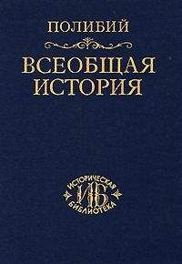 Полибий - Всеобщая история.