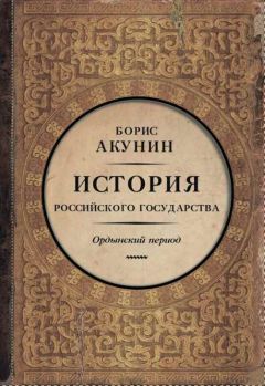 Борис АКУНИН - Часть Азии. История Российского государства. Ордынский период (6&quot;)