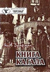 Яков Брафман - Книга Кагала [3-е изд., 1888 г.]