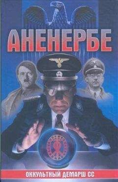 Лин фон Паль - Аненербе. Оккультный демарш СС