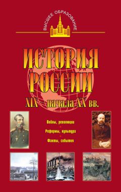 Николай Цимбаев - История России XIX – начала XX вв.